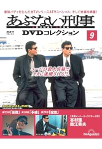 あぶない刑事　デアゴスティーニ　DVDコレクション あぶない刑事 DVDコレクション | デアゴスティーニ公式